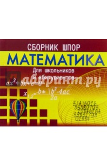 Математика. Сборник шпор. Для школьников и абитуриентов