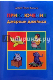 Приключения Джереми Джеймса - Дэвид Уилсон