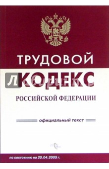 Трудовой кодекс РФ