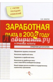Заработная плата в 2005 году - Виктор Никитин