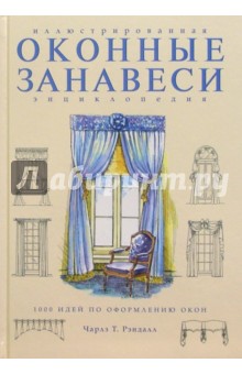 Оконные занавеси: Иллюстрированная энциклопедия - Чарлз Рэндалл