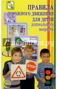 Правила дорожного движения для детей дошкольного возраста - Н.А. Извекова