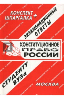 Конституционное право. Экзаменационные ответы. - Н.А. Самойлов