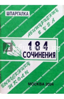 Шпаргалка: 184 сочинения. 2004 год - С. Сергеев
