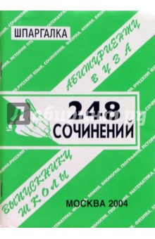 Шпаргалка: 248 сочинений. 2004 год - С. Сергеев