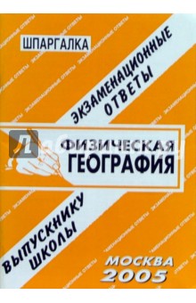 Шпаргалка: Физическая география. 2005 год - С. Сергеев