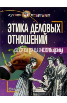 Этика деловых отношений: Учебное пособие - Ирина Андреева