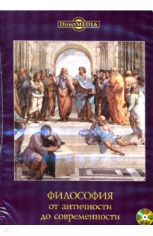 Философия от античности до современности (CDpc). Издательство: Директ-Медиа, 2004 г.
