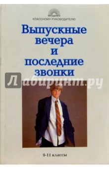 Выпускные вечера и последние звонки: 9, 11 классы