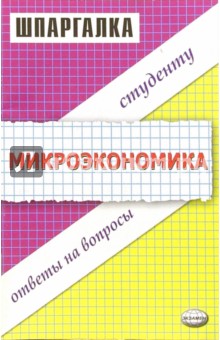 Шпаргалка по микроэкономике - Евгений Татарников