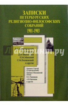 Записки петербургских Религиозно-филосовских собраний (1901-1903 гг.)