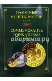 Памятные и инвестиционные монеты России. 2003: Каталог-справочник