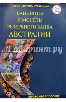 Банкноты и монеты Резервного Банка Австралии. 2-е изд., испр. и доп.