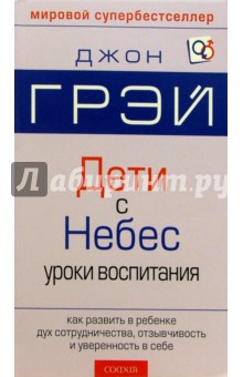 скачать джон грей дети с небес pdf