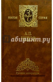 Избранные сочинения: В 4-х томах. Том 3 - Антон Чехов изображение обложки