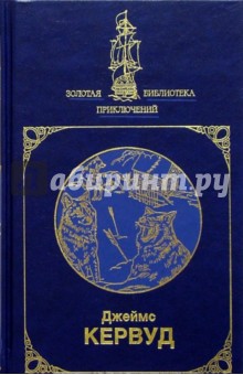 Собрание сочинений в 2-х томах. Том 1 - Джеймс Кервуд