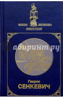 Крестоносцы: Роман: В 2-х томах. Том 1 - Генрик Сенкевич