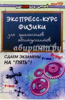 Экспресс-курс физики для школьников, абитуриентов, студентов - Светлана Хорошавина
