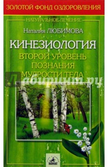 Кинезиология. Второй уровень познания мудрости тела - Наталия Любимова