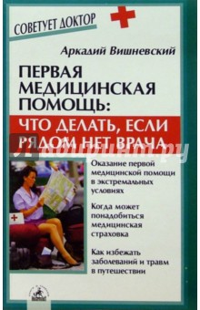 Первая медицинская помощь:Что делать, если рядом нет врача - Аркадий Вишневский изображение обложки