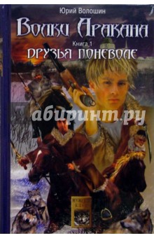 Волки Аракана. Книга 1. Друзья поневоле - Юрий Волошин