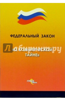 Федеральный закон О коммерческой тайне