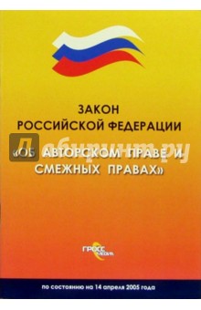 Закон Российской Федерации Об авторском праве и смежных правах