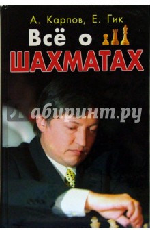 Все о шахматах. - 3-е изд., испр. и доп. - Карпов, Гик