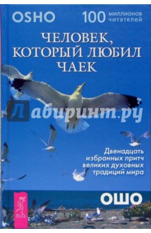 Человек, который любил чаек. Двенадцать избранных притч великих духовных традиций мира - Ошо Багван Шри Раджниш