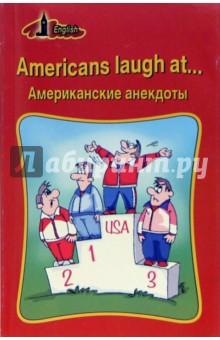 Americans laugh at...Американские анекдоты (на английском языке) - Анна Шереметьева