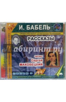 Рассказы. Читает С.Маковецкий - Исаак Бабель