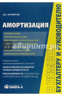 Амортизация: практическое пособие - Дмитрий Кочергов