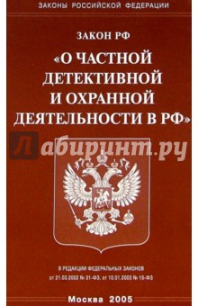 Закон РФ О частной детективной и охранной деятельности