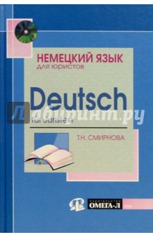 Немецкий язык для юристов (+ CD): Учебное пособие - Татьяна Смирнова