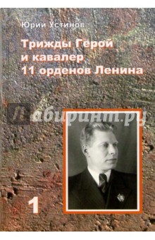 Трижды Герой и кавалер 11 орденов Ленина (2 тома) - Юрий Устинов