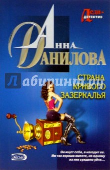 Страна кривого зазеркалья: Повесть - Анна Данилова