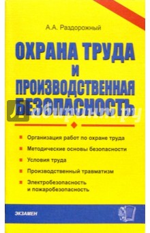 ДК Охрана труда и производств. безопасность - Анатолий Раздорожный