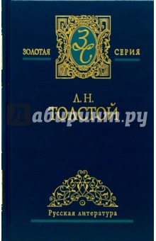 Собрание сочинений в 5-ти томах. Том 3 - Лев Толстой