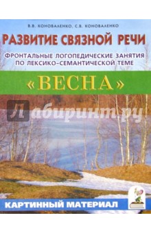 Развитие связной речи. Фронтальные логопед. занятия по теме Весна для детей с ОНР. Карт. материал - Вилена Коноваленко