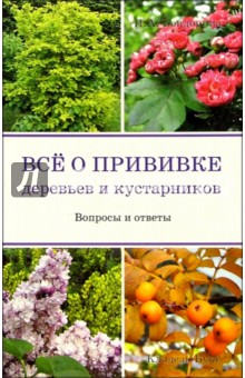 Все о прививке деревьев и кустарников - Ирина Бондорина изображение обложки