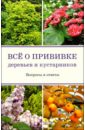 Ирина Бондорина - Все о прививке деревьев и кустарников обложка книги