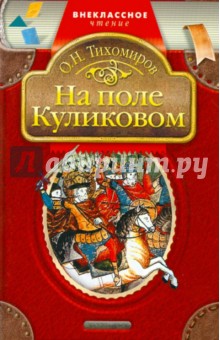 На поле Куликовском: Повесть - Олег Тихомиров