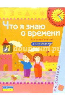 Что я знаю о времени (Для детей 4-6 лет): Книга с наклейками
