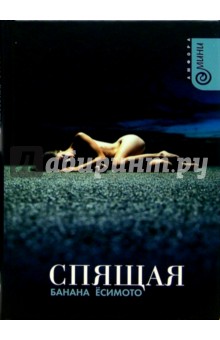 Спящая: Рассказы - Банана Ёсимото