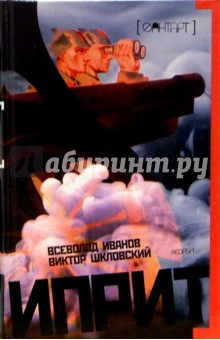 Иприт - Иванов, Шкловский