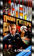 О стрельцов палач гитлера книга
