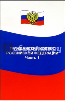 Гражданский кодекс Российской Федерации. Часть 1: по состоянию на 01. 06. 05