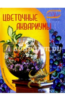 Цветочные аквариумы - Юлия Попова