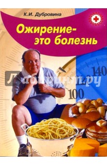 Ожирение - это болезнь - К.И. Дубровина