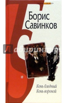 Конь бледный. Конь вороной - Борис Савинков